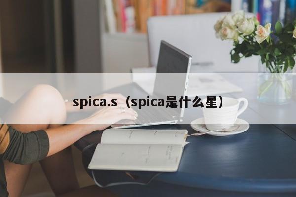 spica.s（spica是什么星）