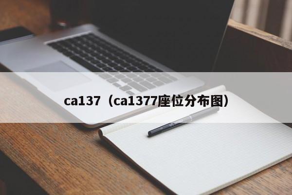 ca137（ca1377座位分布图）